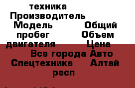 техника........ › Производитель ­ 3 333 › Модель ­ 238 › Общий пробег ­ 333 › Объем двигателя ­ 238 › Цена ­ 3 333 - Все города Авто » Спецтехника   . Алтай респ.